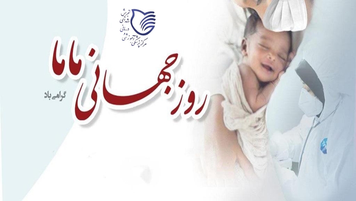 گرامیداشت روز جهانی ماما در مجتمع بیمارستانی شهدای تجریش